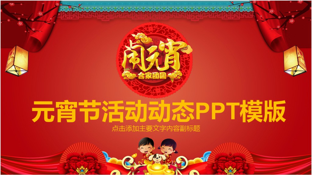 元宵节灯会活动策划与实施PPT模板截图