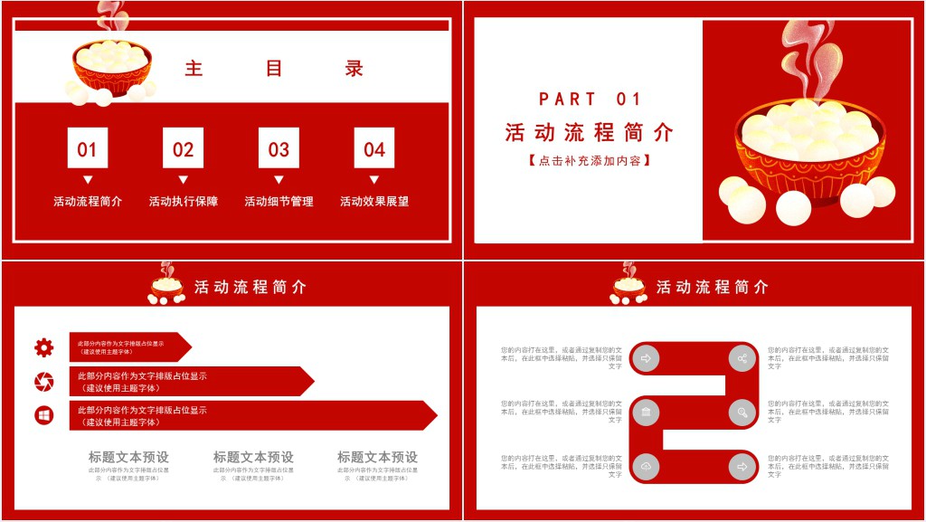 元宵节活动策划方案及流程PPT模板