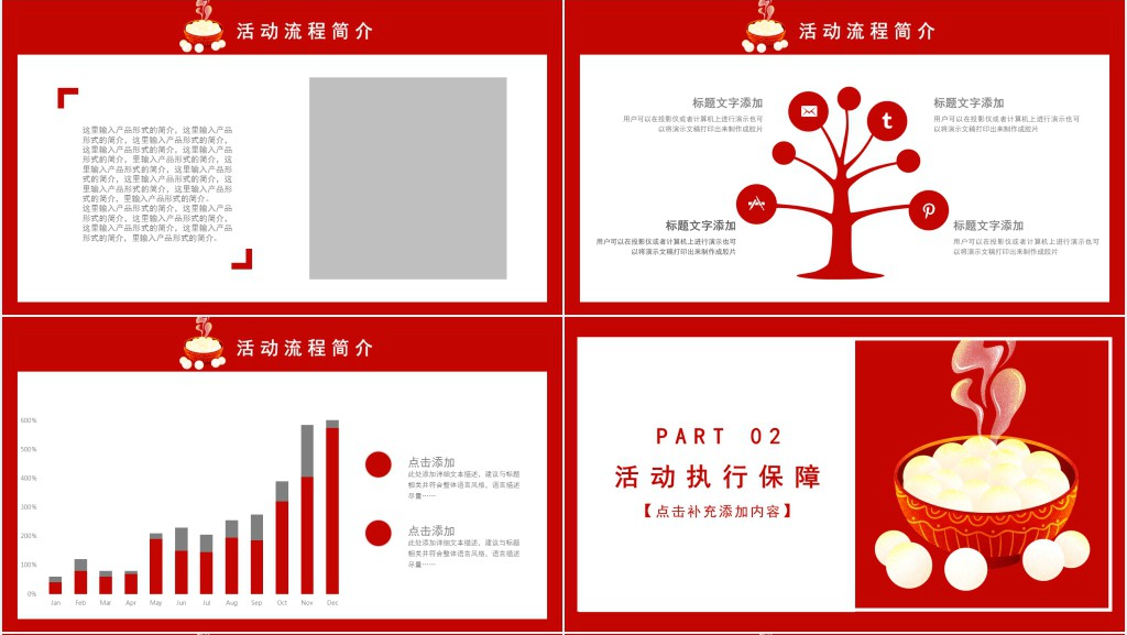 元宵节活动策划方案及流程PPT模板