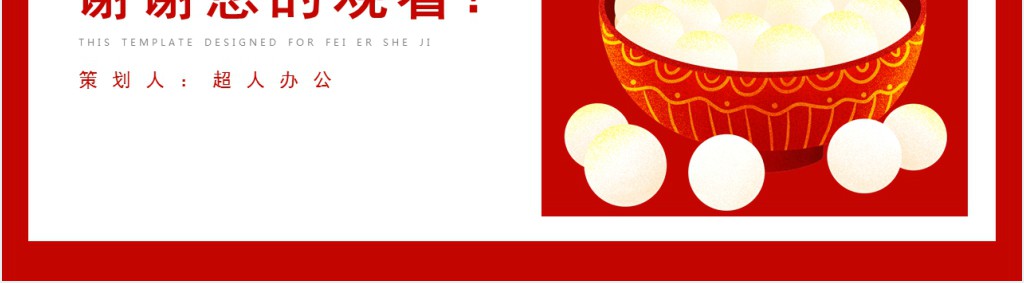 元宵节活动策划方案及流程PPT模板