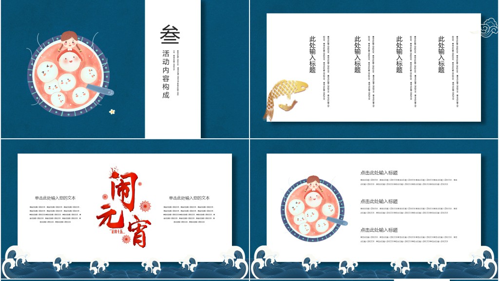 庆元宵节包汤圆活动PPT模板 庆元宵节包汤圆活动PPT模板