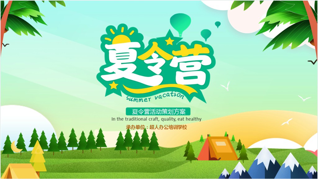 创意简约卡通小清新暑假夏令营通用PPT模板截图