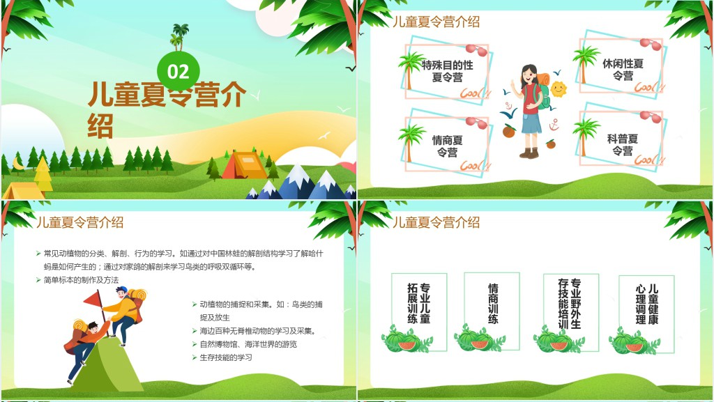 创意简约卡通小清新暑假夏令营通用PPT模板 创意简约卡通小清新暑假夏令营通用PPT模板