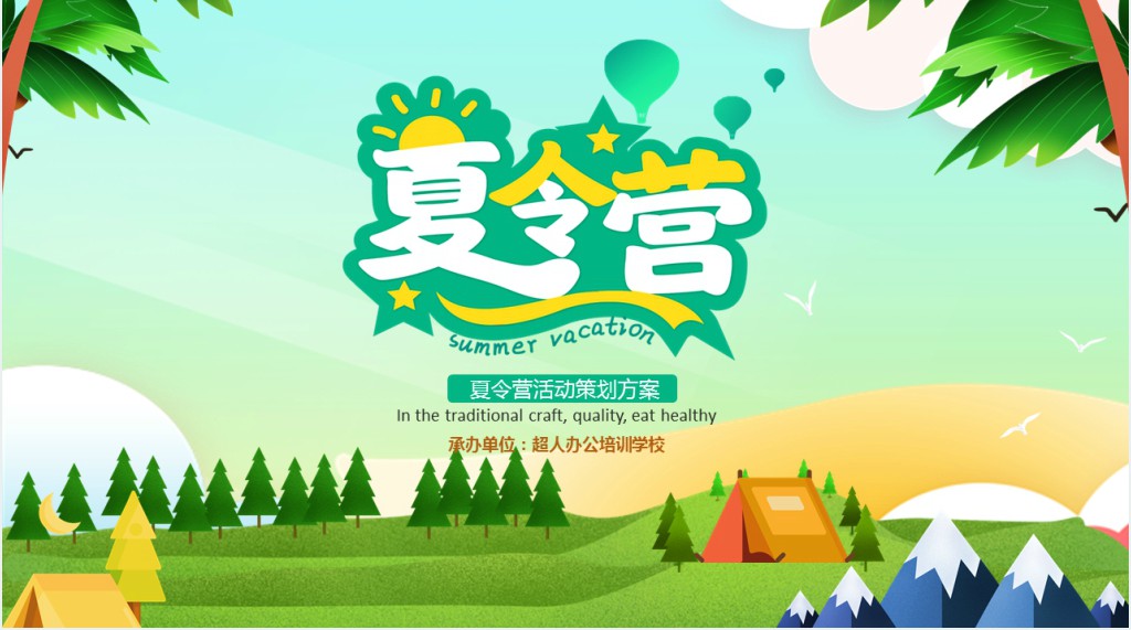 创意简约卡通小清新暑假夏令营通用PPT模板 创意简约卡通小清新暑假夏令营通用PPT模板