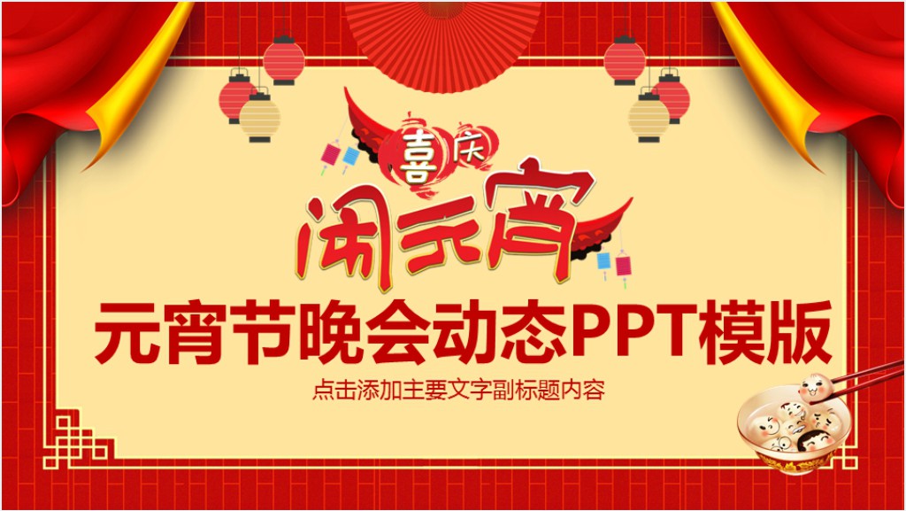 欢乐喜庆闹元宵晚会活动策划PPT模板截图