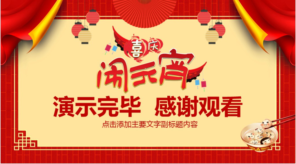 欢乐喜庆闹元宵晚会活动策划PPT模板 欢乐喜庆闹元宵晚会活动策划PPT模板