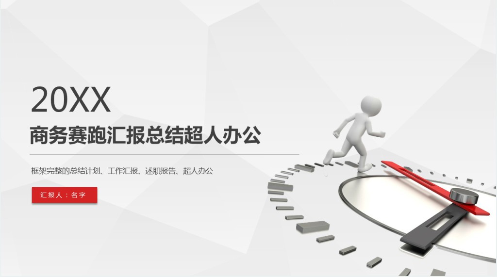 3D小人奔跑商务汇报总结PPT模板 3D小人奔跑商务汇报总结PPT模板