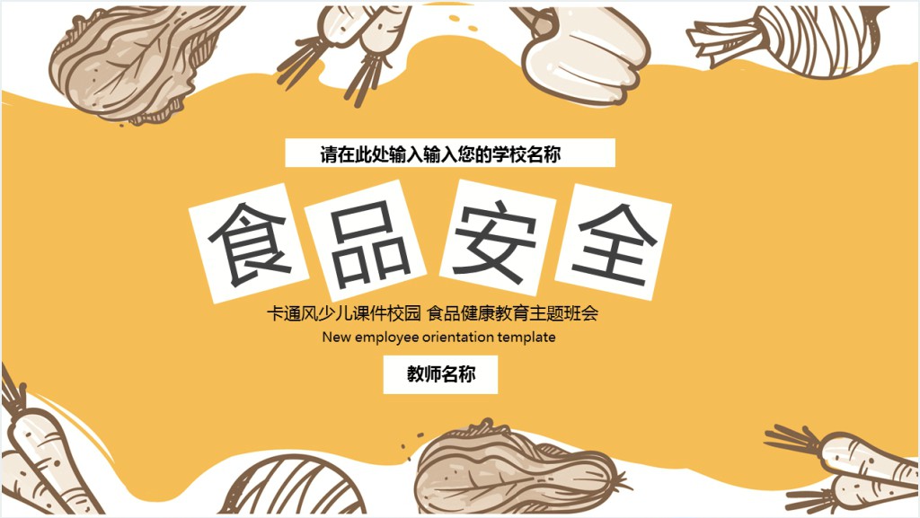 学校食堂食品安全教育培训PPT截图