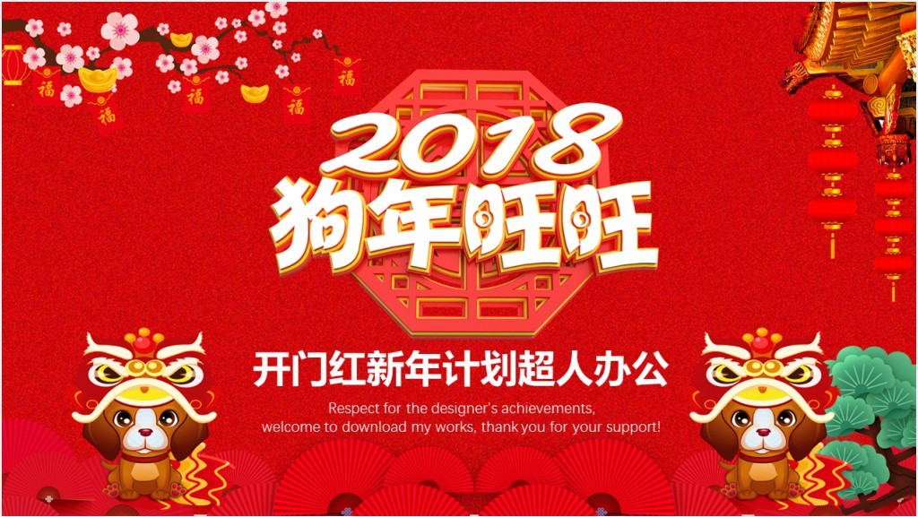 开门红新年计划PPT模板截图