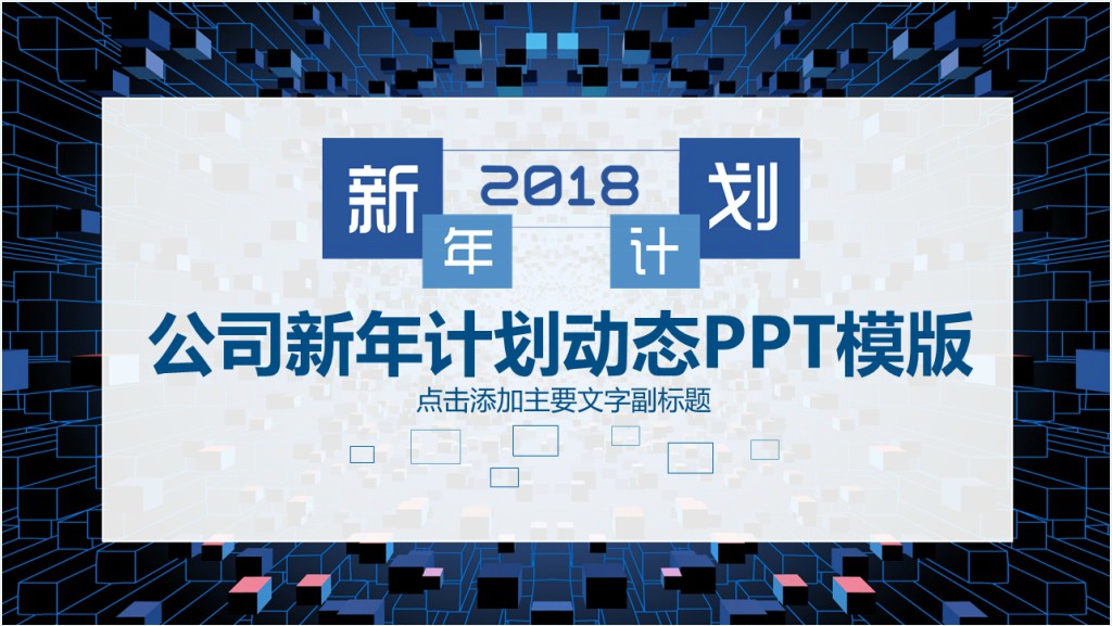 公司新年计划动态PPT模板截图