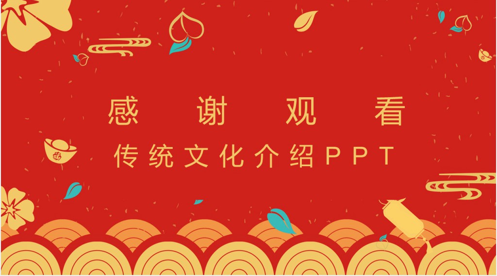 春节的来历和习俗ppt 春节的来历和习俗ppt