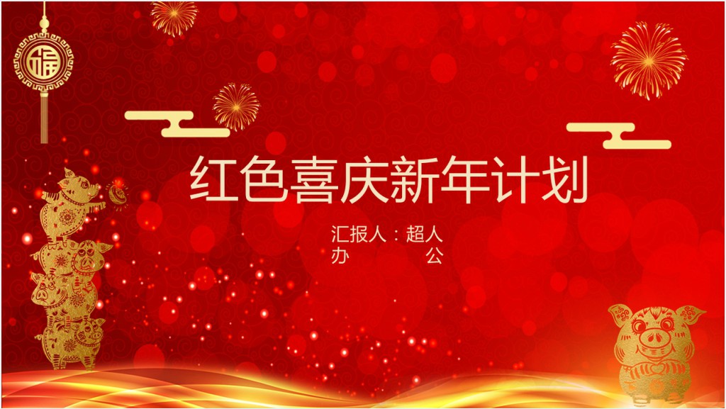 喜庆年终总结新年计划ppt模板截图