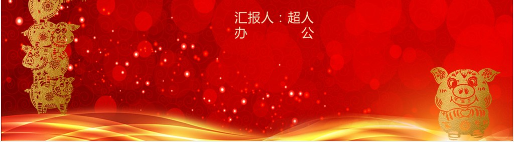 喜庆年终总结新年计划ppt模板 喜庆年终总结新年计划ppt模板