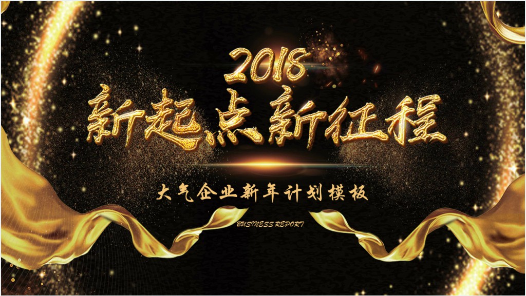 企业新年的计划ppt截图