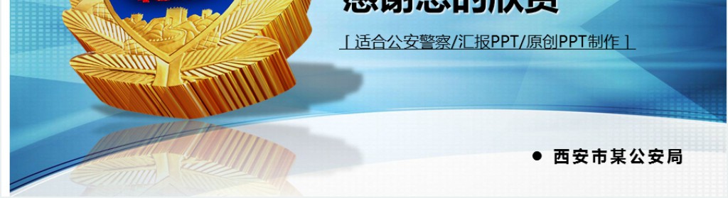 机关单位公安警察工作汇报PPT模板 机关单位公安警察工作汇报PPT模板