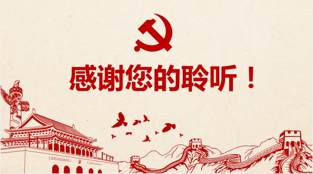党政风党中央治国理政《不忘初心继续前进》PPT党课 党政风党中央治国理政《不忘初心继续前进》PPT党课
