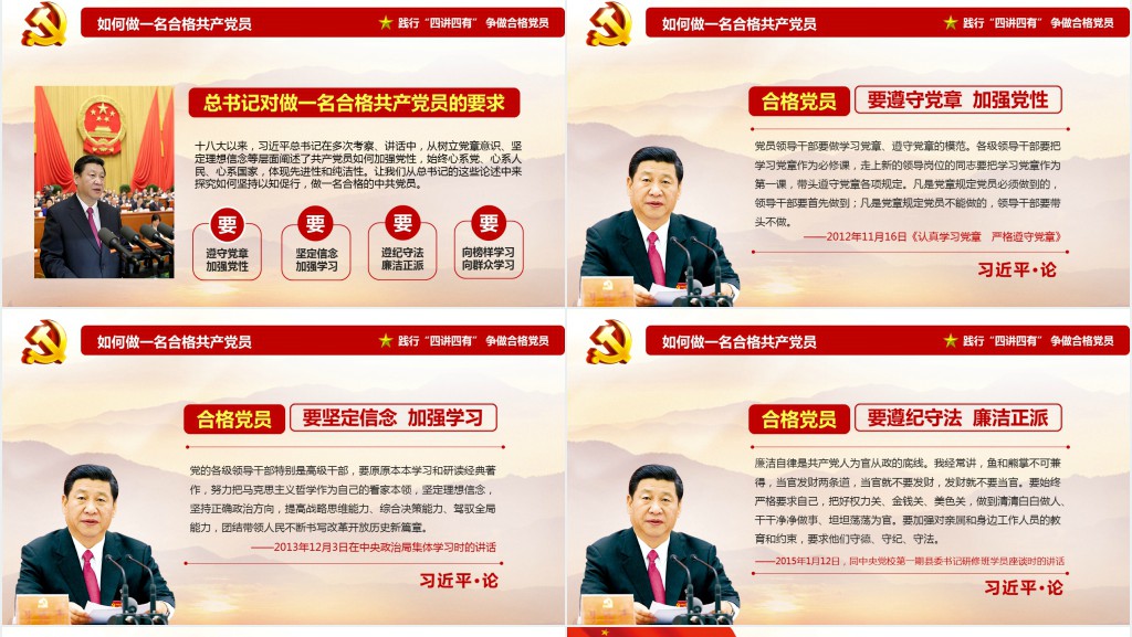 党政风共产党员要做到“四讲四有”学习PPT党课 党政风共产党员要做到“四讲四有”学习PPT党课