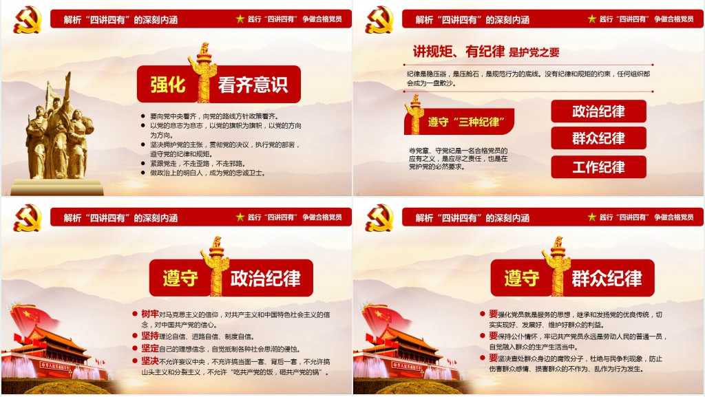 党政风共产党员要做到“四讲四有”学习PPT党课 党政风共产党员要做到“四讲四有”学习PPT党课