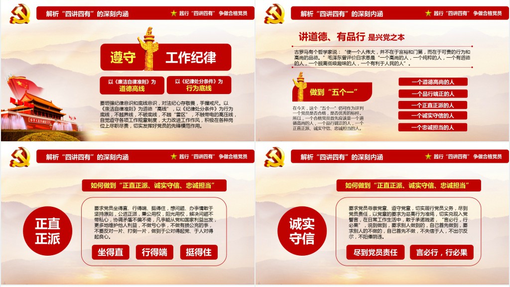 党政风共产党员要做到“四讲四有”学习PPT党课 党政风共产党员要做到“四讲四有”学习PPT党课