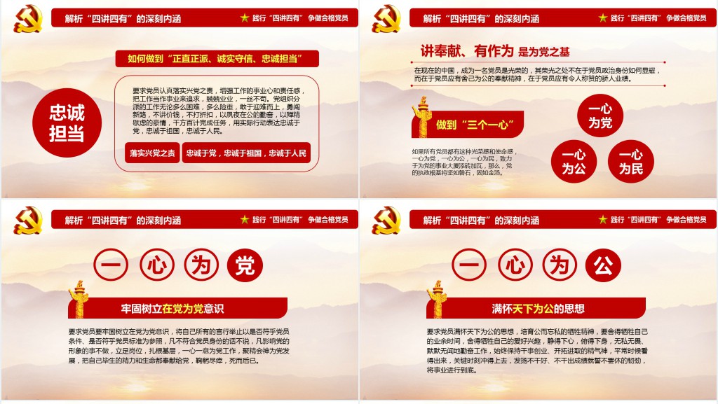 党政风共产党员要做到“四讲四有”学习PPT党课 党政风共产党员要做到“四讲四有”学习PPT党课