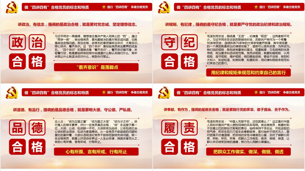 党政风共产党员要做到“四讲四有”学习PPT党课 党政风共产党员要做到“四讲四有”学习PPT党课