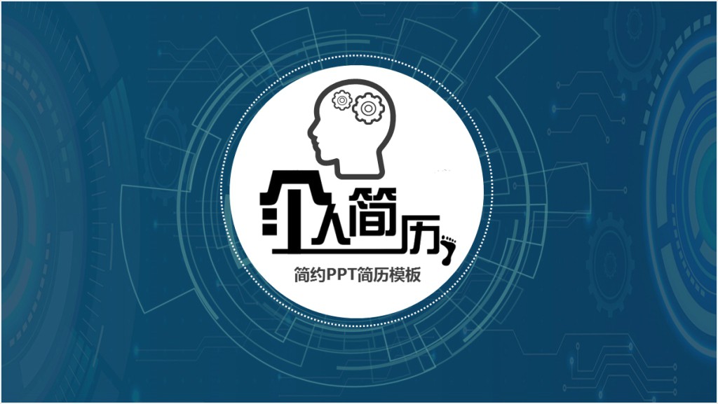 蓝色创意求职简历个人简历PPT模板截图