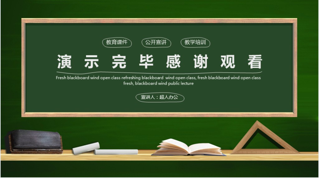 清新黑板风公开课宣讲PPT模板 清新黑板风公开课宣讲PPT模板