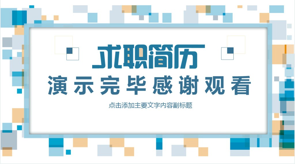 BD商务合作求职个人简历PPT模板