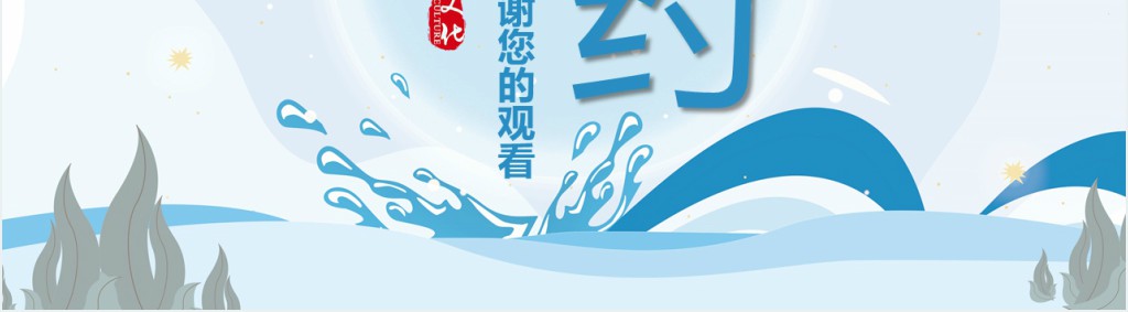 蓝色水花个人简历求职通用PPT模板 蓝色水花个人简历求职通用PPT模板