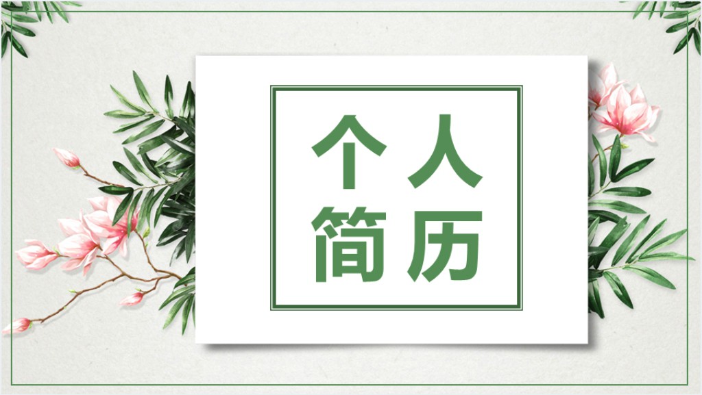 饭点插花师个人简历PPT模板截图