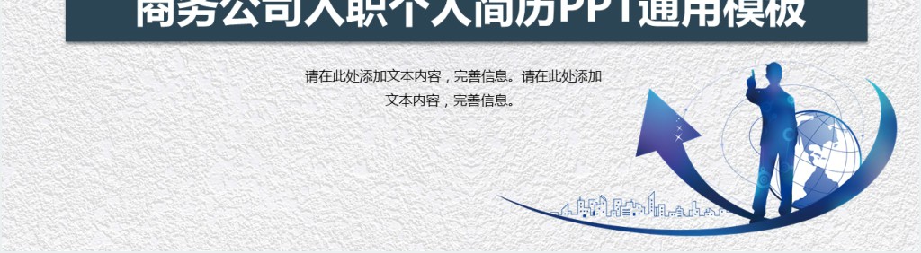 彩色企业商务入职个人简历PPT模板 彩色企业商务入职个人简历PPT模板