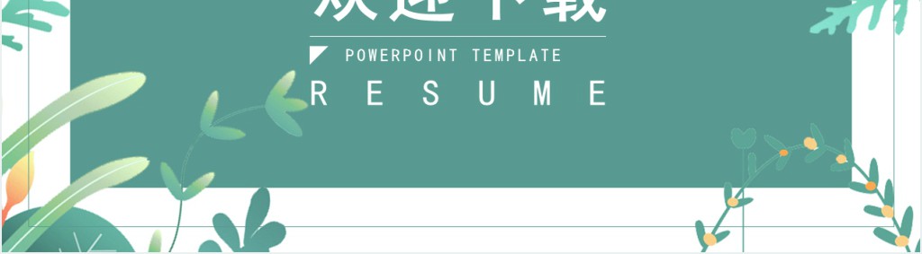 花卉淡雅简约风个人工作简历介绍PPT模板