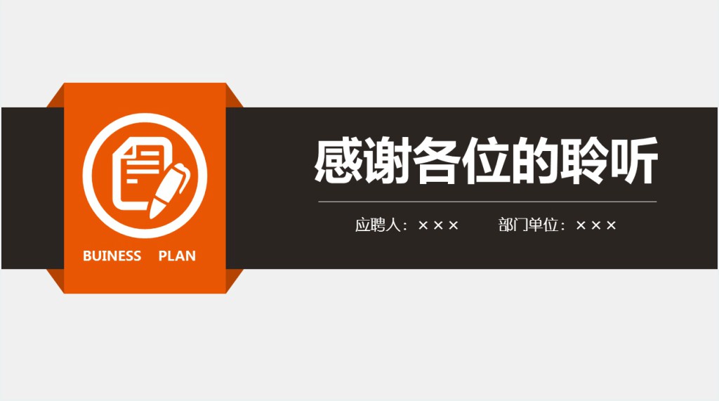 橙黑简约大气岗位竞聘报告PPT模板 橙黑简约大气岗位竞聘报告PPT模板