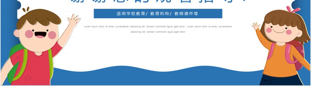 小学蓝色卡通教育培训通用PPT课件 小学蓝色卡通教育培训通用PPT课件