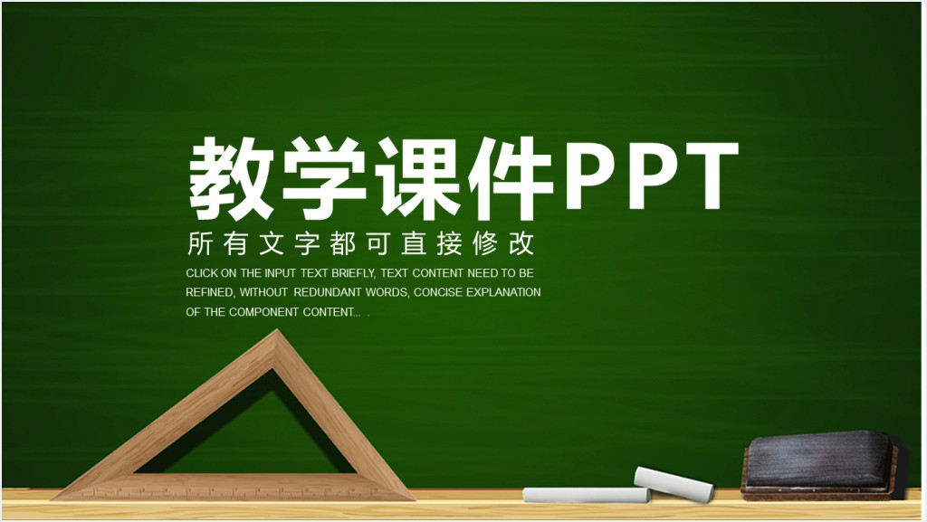 绿色黑板风教育教学通用PPT模板截图