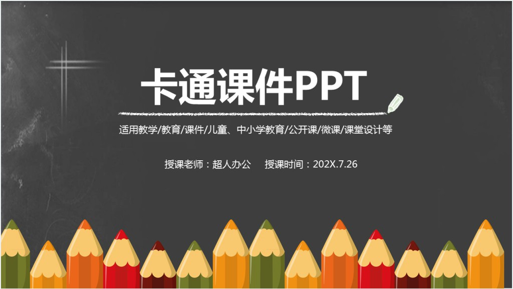 小学美术卡通画教学课件理论PPT模板截图