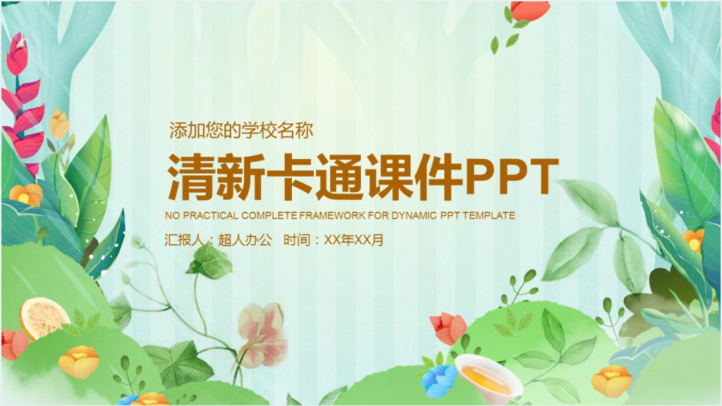 水彩卡通幼儿小学教育PPT课件模板截图