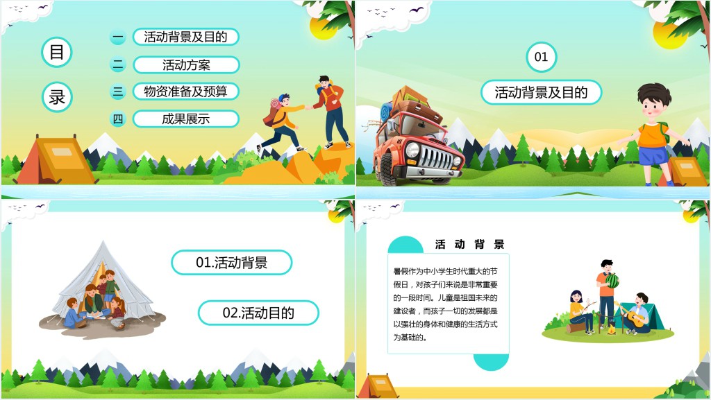 卡通暑假夏令营活动策划户外知识学习PPT模板 卡通暑假夏令营活动策划户外知识学习PPT模板