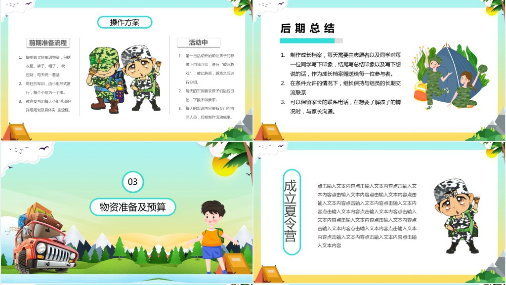 卡通暑假夏令营活动策划户外知识学习PPT模板 卡通暑假夏令营活动策划户外知识学习PPT模板