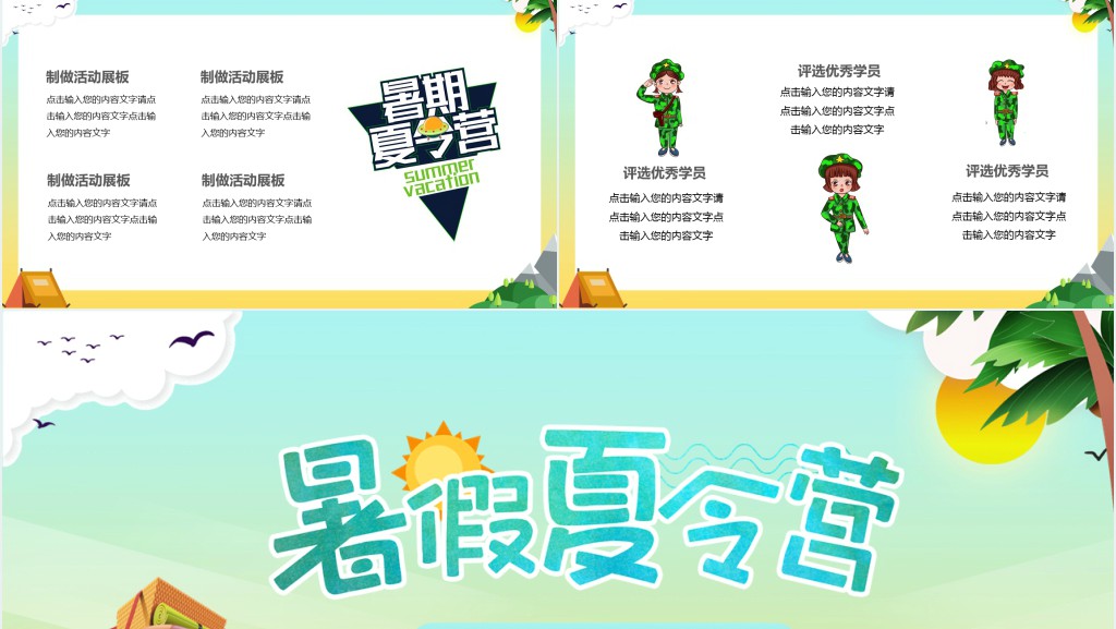 卡通暑假夏令营活动策划户外知识学习PPT模板 卡通暑假夏令营活动策划户外知识学习PPT模板