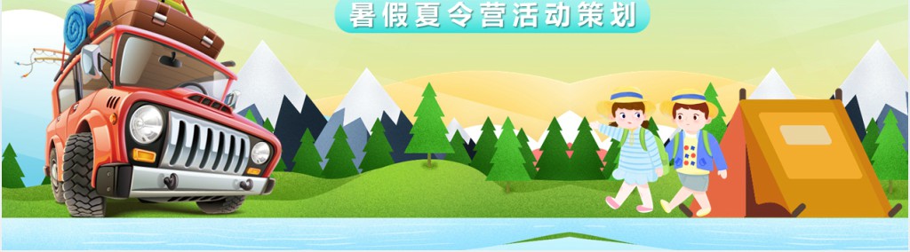 卡通暑假夏令营活动策划户外知识学习PPT模板 卡通暑假夏令营活动策划户外知识学习PPT模板