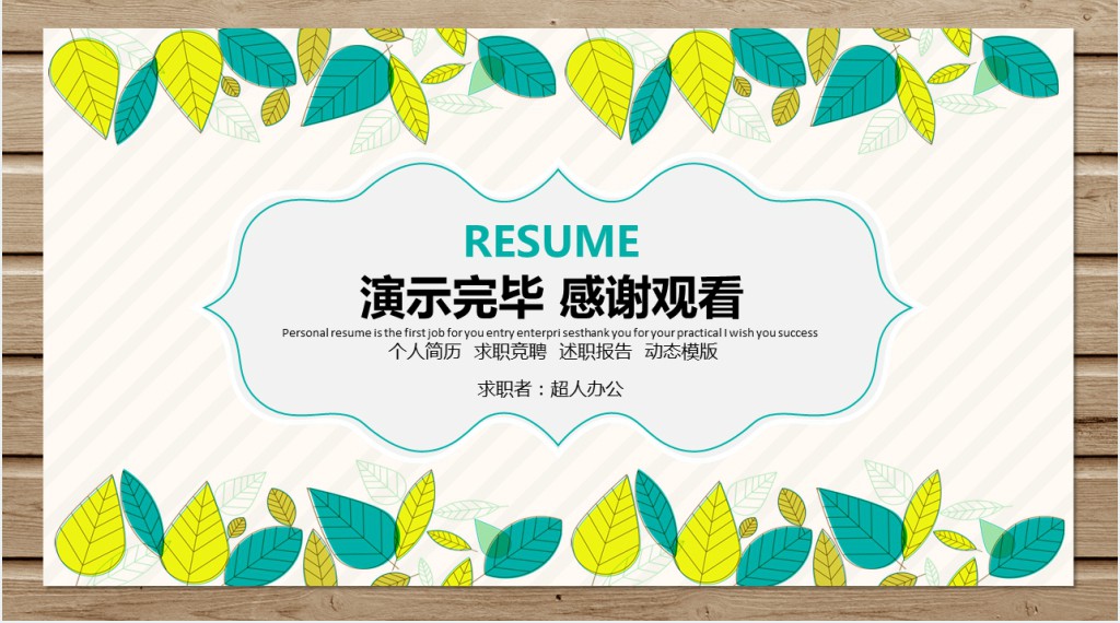 清新花边个人求职竞聘简历PPT模板 清新花边个人求职竞聘简历PPT模板