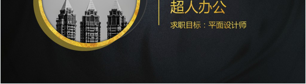 介绍自己的用工简历幻灯片 介绍自己的用工简历幻灯片