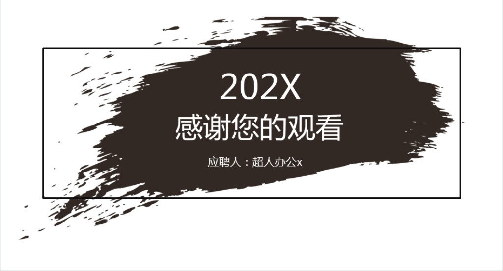 黑白简约水墨岗位竞聘简历PPT模板 黑白简约水墨岗位竞聘简历PPT模板