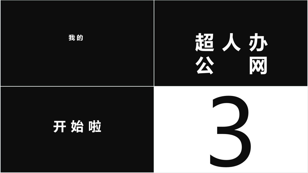 求职者黑色快闪个人简历PPT模板 求职者黑色快闪个人简历PPT模板