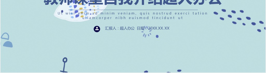 教师个人简历自我介绍PPT模板 教师个人简历自我介绍PPT模板