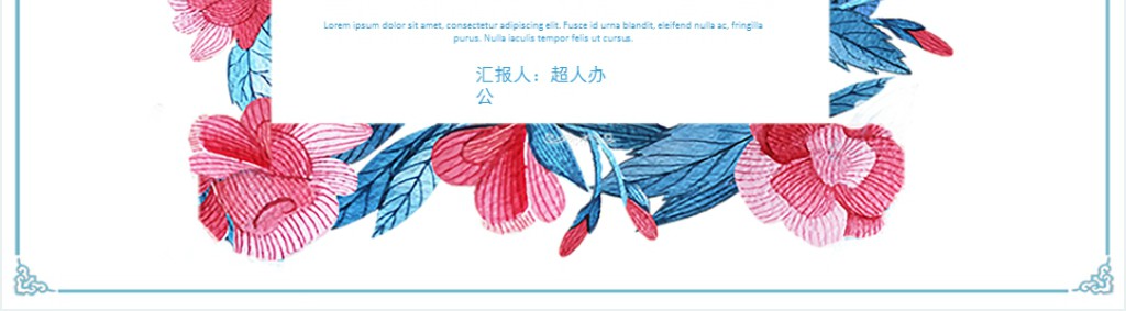 简约花卉花艺设计师个人简历PPT模板 简约花卉花艺设计师个人简历PPT模板
