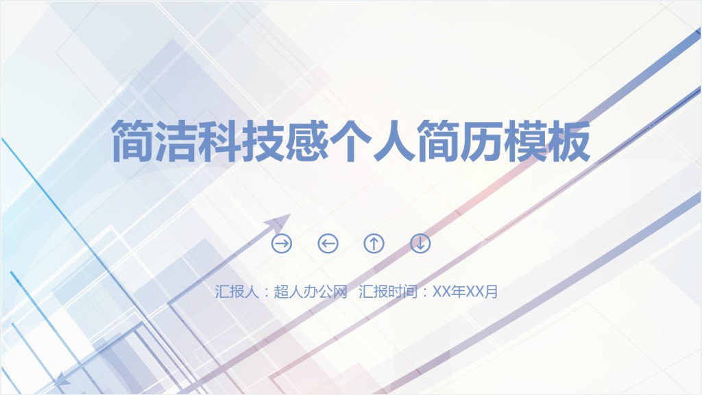 网络科技公司简历PPT模板截图