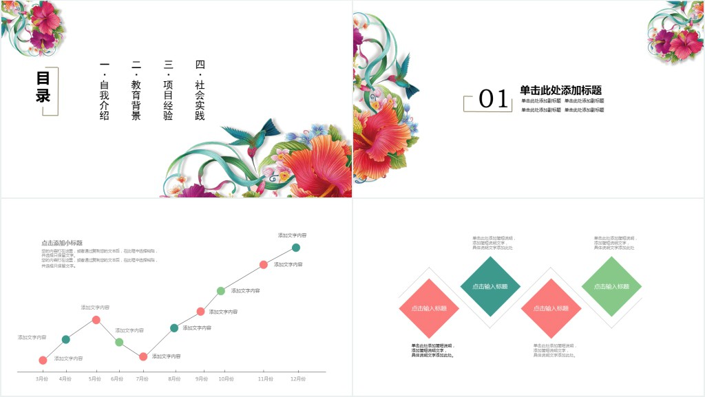 花卉背景的中式个人简历PPT模板 花卉背景的中式个人简历PPT模板