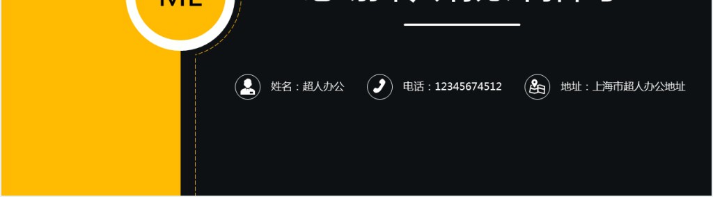 创意黄黑个人简历岗位竞聘PPT模板 创意黄黑个人简历岗位竞聘PPT模板